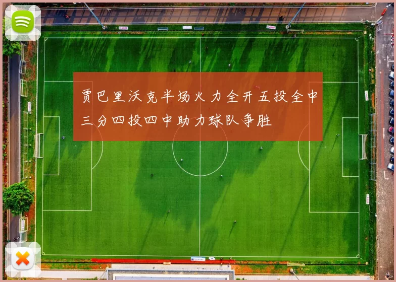 贾巴里沃克半场火力全开五投全中三分四投四中助力球队争胜