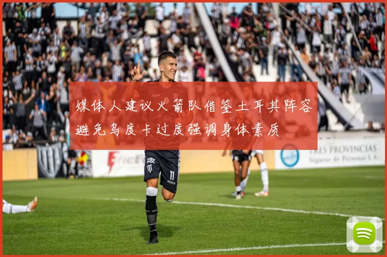 媒体人建议火箭队借鉴土耳其阵容避免乌度卡过度强调身体素质