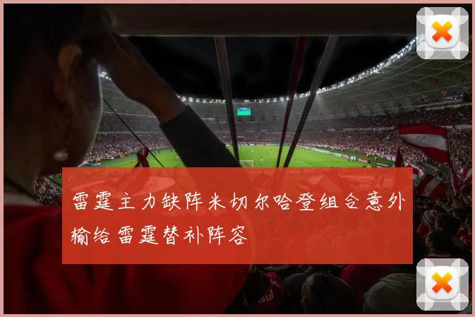 雷霆主力缺阵米切尔哈登组合意外输给雷霆替补阵容