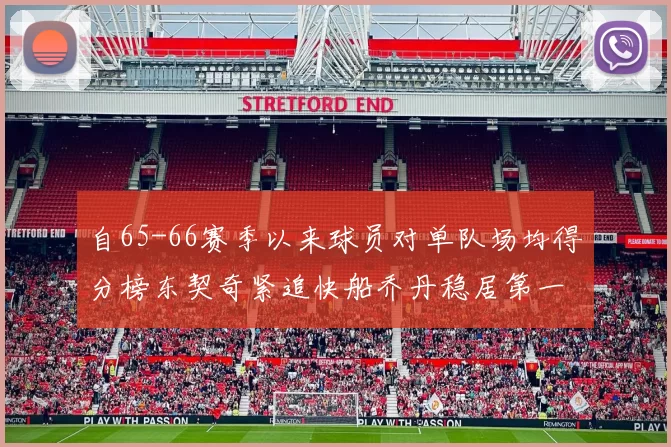 自65-66赛季以来球员对单队场均得分榜东契奇紧追快船乔丹稳居第一