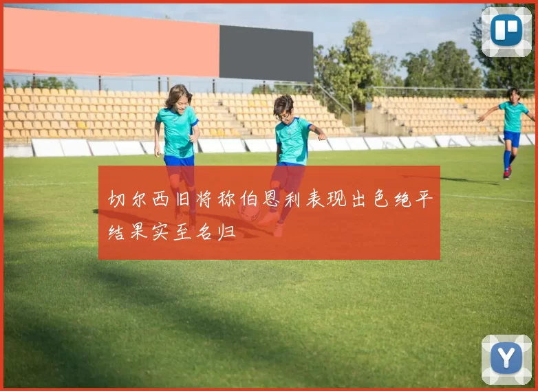 切尔西旧将称伯恩利表现出色绝平结果实至名归