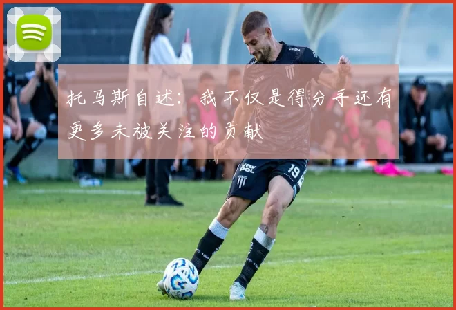 托马斯自述：我不仅是得分手还有更多未被关注的贡献